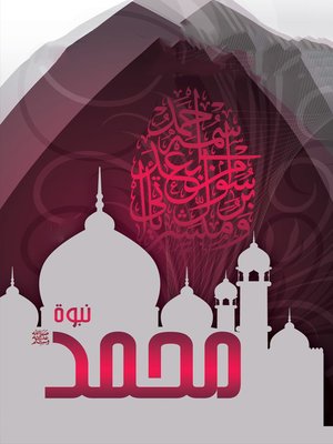 cover image of نبوة محمد